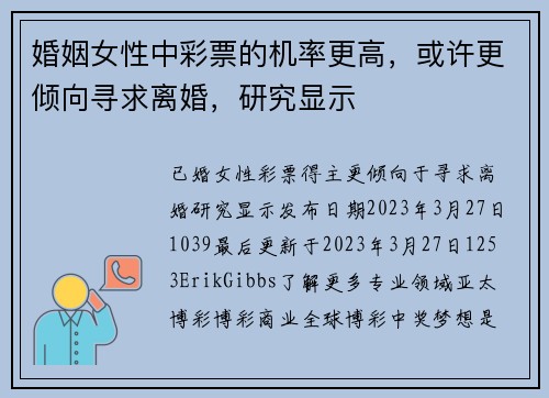 婚姻女性中彩票的机率更高，或许更倾向寻求离婚，研究显示 
