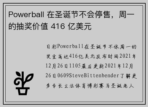 Powerball 在圣诞节不会停售,周一的抽奖价值 416 亿美元