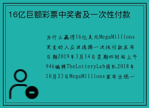 16亿巨额彩票中奖者及一次性付款