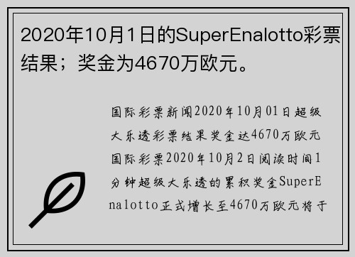 2020年10月1日的SuperEnalotto彩票结果;奖金为4670万欧元。