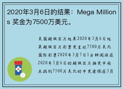 2020年3月6日的结果:Mega Millions 奖金为7500万美元。