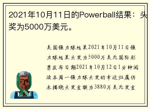 2021年10月11日的Powerball结果:头奖为5000万美元。