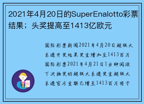 2021年4月20日的SuperEnalotto彩票结果;头奖提高至1413亿欧元