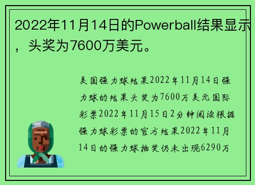 2022年11月14日的Powerball结果显示,头奖为7600万美元。