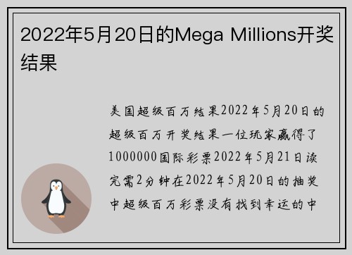 2022年5月20日的Mega Millions开奖结果