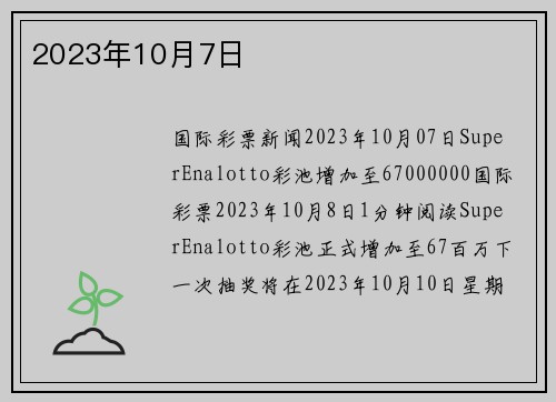 2023年10月7日