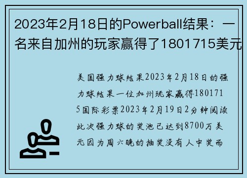 2023年2月18日的Powerball结果:一名来自加州的玩家赢得了1801715美元。