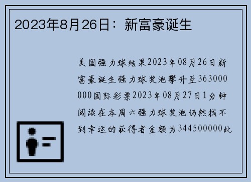 2023年8月26日:新富豪诞生