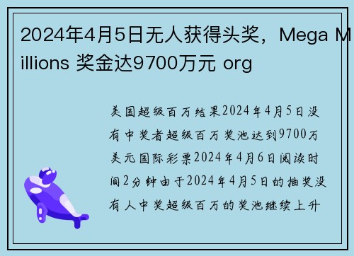 2024年4月5日无人获得头奖,Mega Millions 奖金达9700万元 org