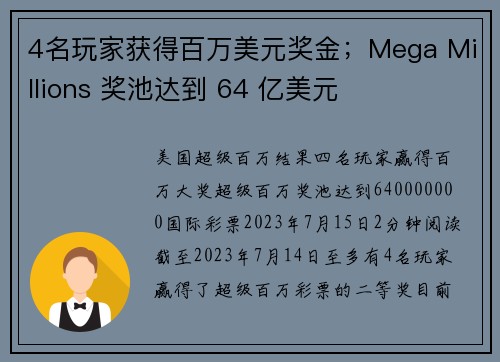 4名玩家获得百万美元奖金;Mega Millions 奖池达到 64 亿美元