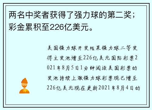 两名中奖者获得了强力球的第二奖;彩金累积至226亿美元。