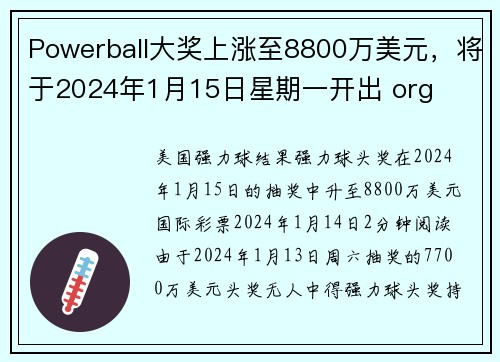 Powerball大奖上涨至8800万美元,将于2024年1月15日星期一开出 org