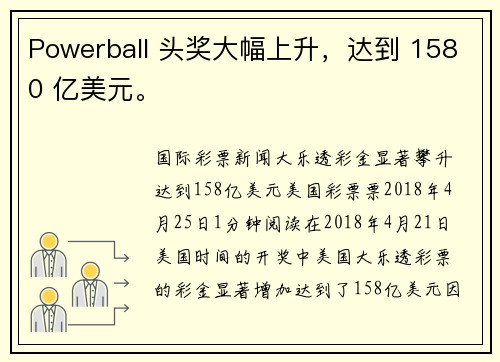 Powerball 头奖大幅上升,达到 1580 亿美元。