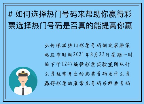 # 如何选择热门号码来帮助你赢得彩票选择热门号码是否真的能提高你赢得彩票的机会呢?虽然彩票结果是