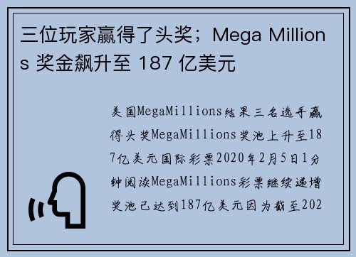 三位玩家赢得了头奖;Mega Millions 奖金飙升至 187 亿美元