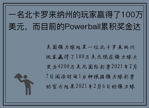 一名北卡罗来纳州的玩家赢得了100万美元,而目前的Powerball累积奖金达到4200万美元。