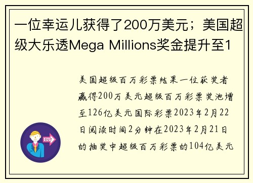 一位幸运儿获得了200万美元;美国超级大乐透Mega Millions奖金提升至126亿美元。