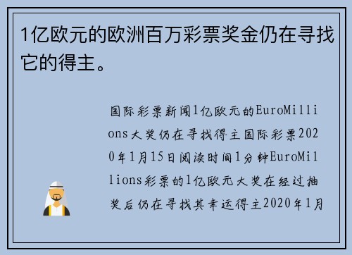 1亿欧元的欧洲百万彩票奖金仍在寻找它的得主。