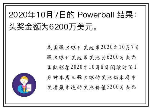 2020年10月7日的 Powerball 结果:头奖金额为6200万美元。