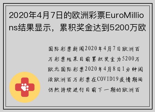 2020年4月7日的欧洲彩票EuroMillions结果显示,累积奖金达到5200万欧元。