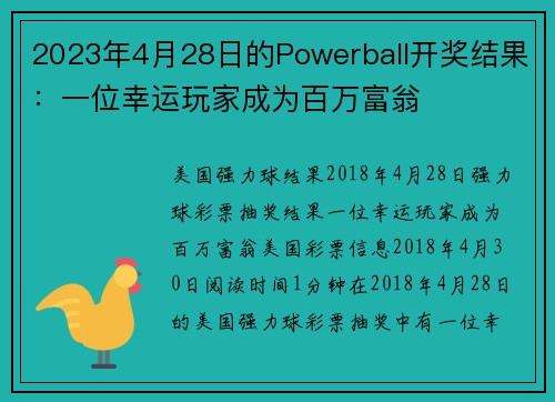 2023年4月28日的Powerball开奖结果:一位幸运玩家成为百万富翁