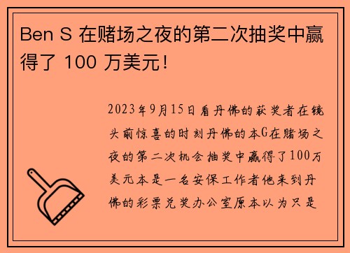 Ben S 在赌场之夜的第二次抽奖中赢得了 100 万美元!