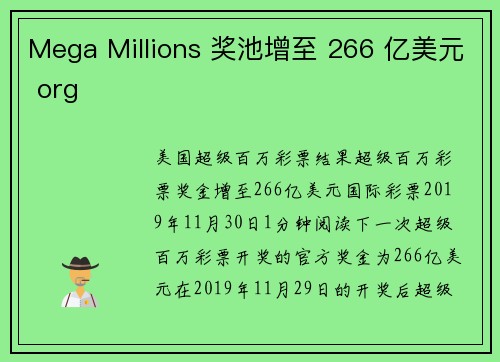 Mega Millions 奖池增至 266 亿美元 org