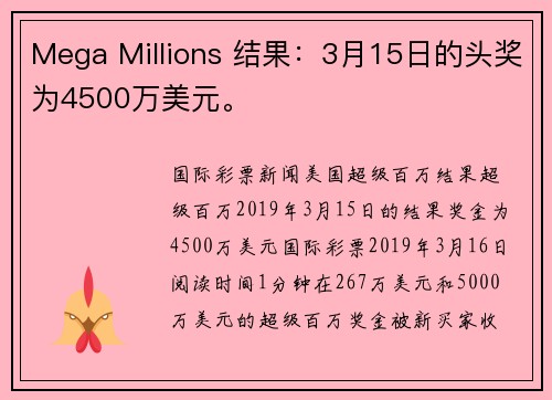 Mega Millions 结果：3月15日的头奖为4500万美元。