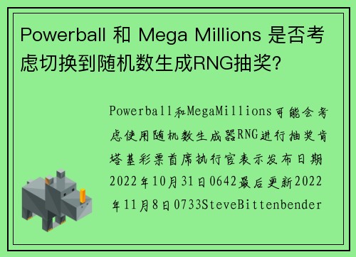 Powerball 和 Mega Millions 是否考虑切换到随机数生成RNG抽奖?