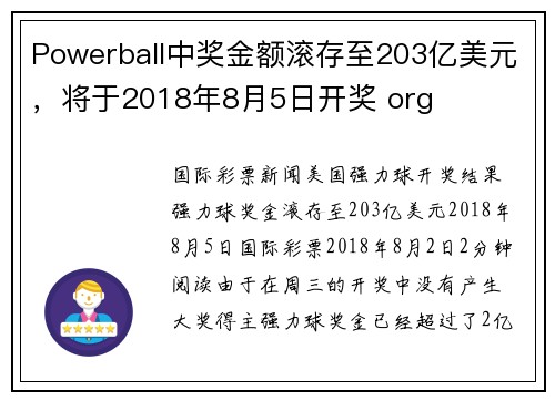 Powerball中奖金额滚存至203亿美元,将于2018年8月5日开奖 org