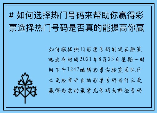 # 如何选择热门号码来帮助你赢得彩票选择热门号码是否真的能提高你赢得彩票的机会呢?虽然彩票结果是