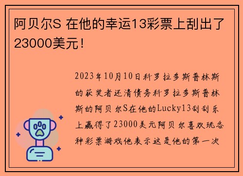 阿贝尔S 在他的幸运13彩票上刮出了23000美元！