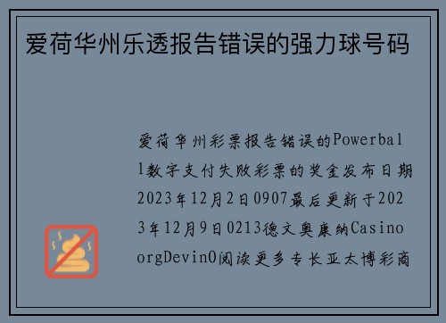 爱荷华州乐透报告错误的强力球号码