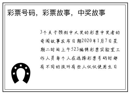 彩票号码，彩票故事，中奖故事
