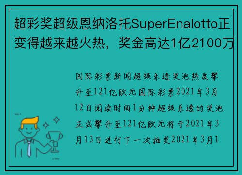 超彩奖超级恩纳洛托SuperEnalotto正变得越来越火热，奖金高达1亿2100万欧元！