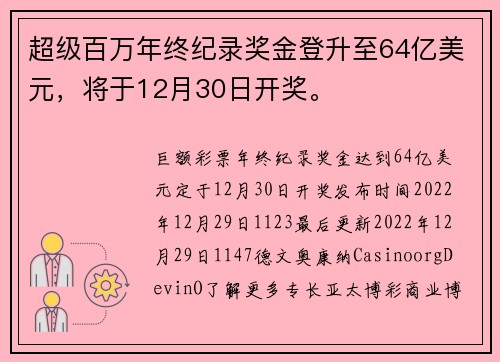超级百万年终纪录奖金登升至64亿美元，将于12月30日开奖。