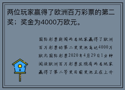 两位玩家赢得了欧洲百万彩票的第二奖；奖金为4000万欧元。