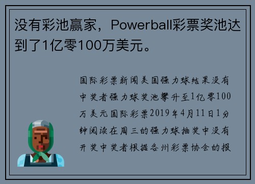 没有彩池赢家，Powerball彩票奖池达到了1亿零100万美元。