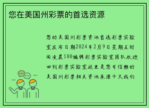 您在美国州彩票的首选资源