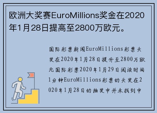 欧洲大奖赛EuroMillions奖金在2020年1月28日提高至2800万欧元。