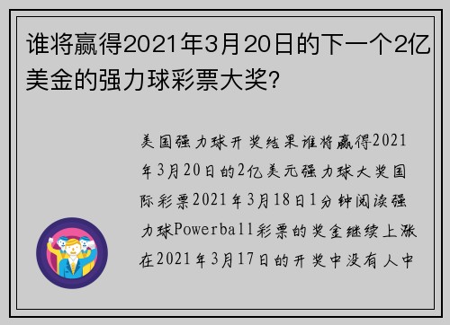 谁将赢得2021年3月20日的下一个2亿美金的强力球彩票大奖？