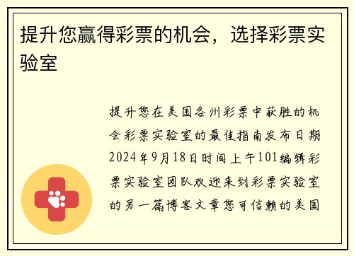 提升您赢得彩票的机会，选择彩票实验室 