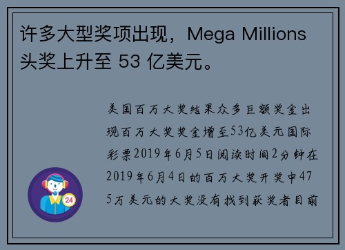 许多大型奖项出现，Mega Millions 头奖上升至 53 亿美元。
