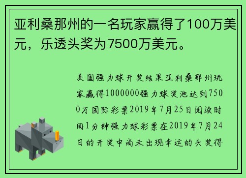 亚利桑那州的一名玩家赢得了100万美元，乐透头奖为7500万美元。
