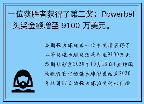 一位获胜者获得了第二奖;Powerball 头奖金额增至 9100 万美元。