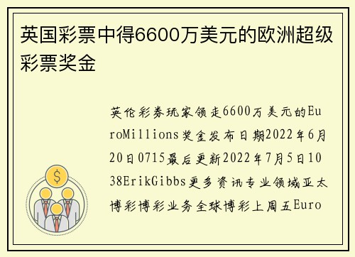 英国彩票中得6600万美元的欧洲超级彩票奖金 