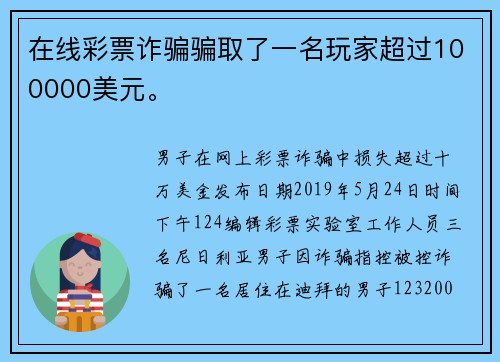 在线彩票诈骗骗取了一名玩家超过100000美元。
