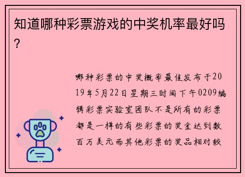 知道哪种彩票游戏的中奖机率最好吗？